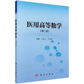 医用高等数学（第二版）刘桂然，崔丽娟