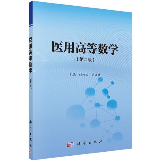 医用高等数学（第二版）刘桂然，崔丽娟 商品图0