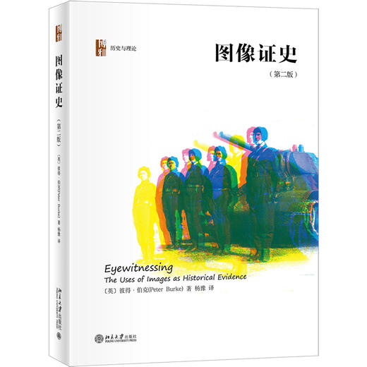 《图像证史》（第二版）定价：58.00元 商品图0