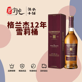 格兰杰雪莉酒桶窖藏陈酿高地单一麦芽苏格兰威士忌