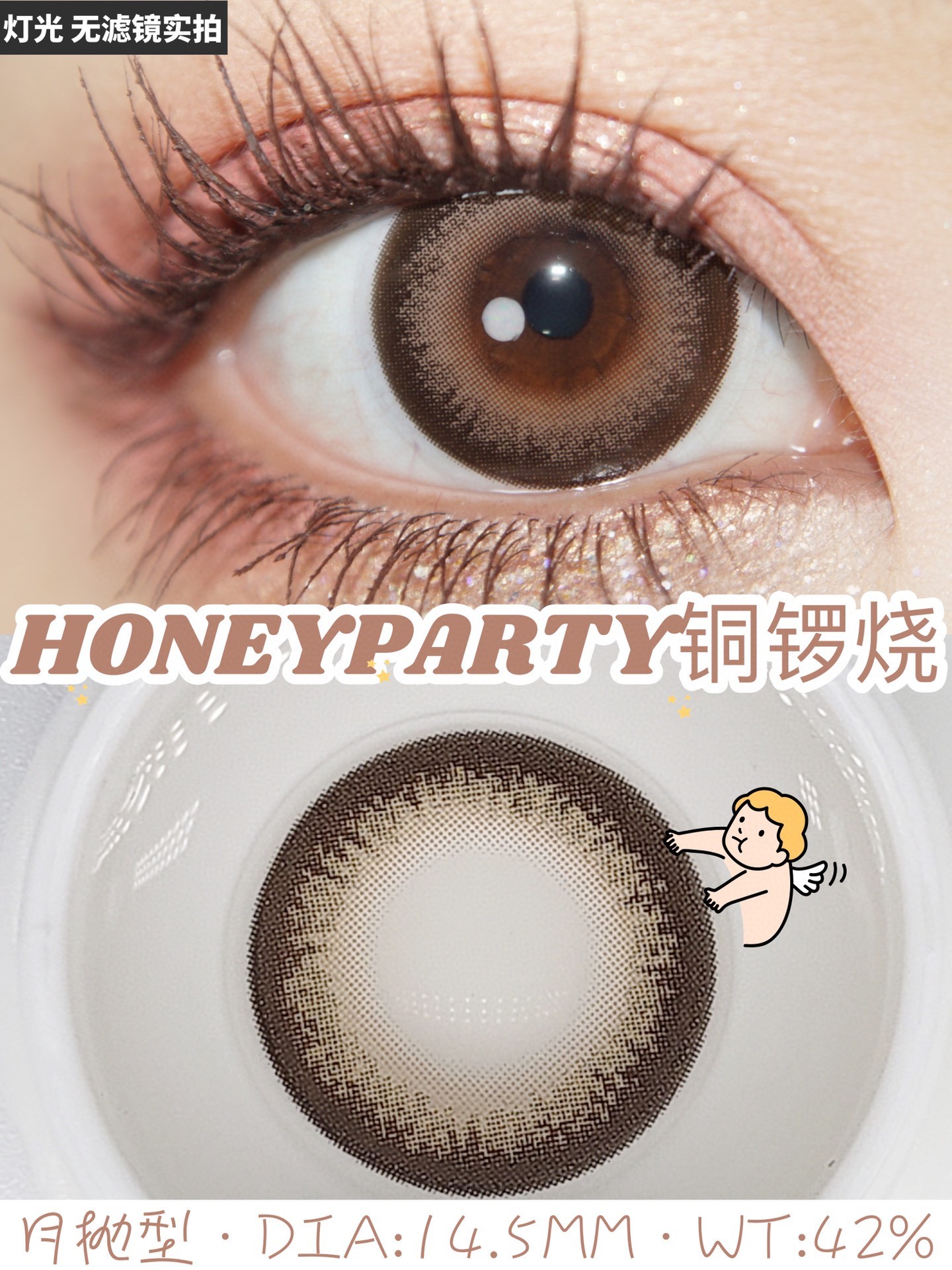 honeyparty 月抛 铜锣烧 14.5 - 一汐美瞳正品网
