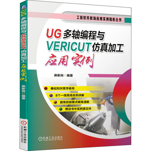 UG多轴编程与VERICUT仿真加工应用实例 商品图0
