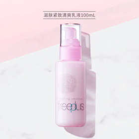【芙丽芳丝】B1F  freeplus滋肤紧致乳液100ml【清爽型/浸润型可选】