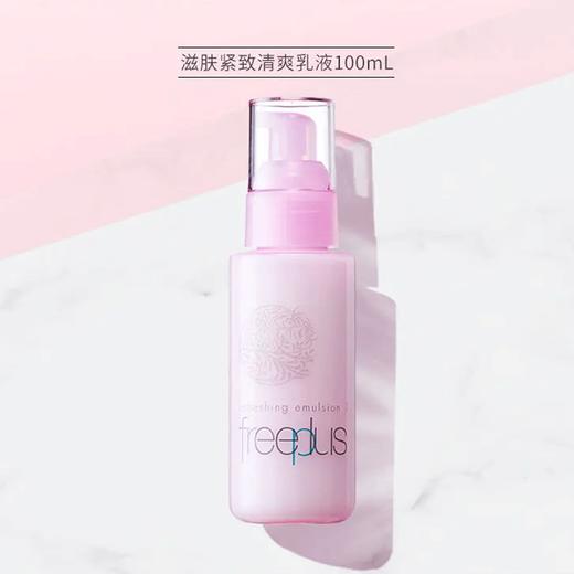 【芙丽芳丝】B1F  freeplus滋肤紧致乳液100ml【清爽型/浸润型可选】 商品图0
