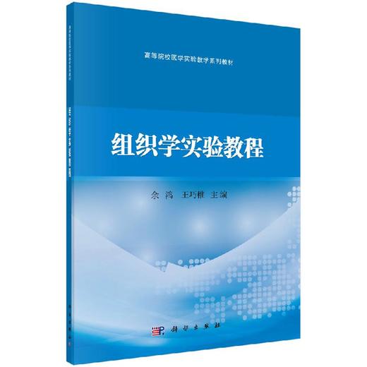 组织学实验教程 商品图0
