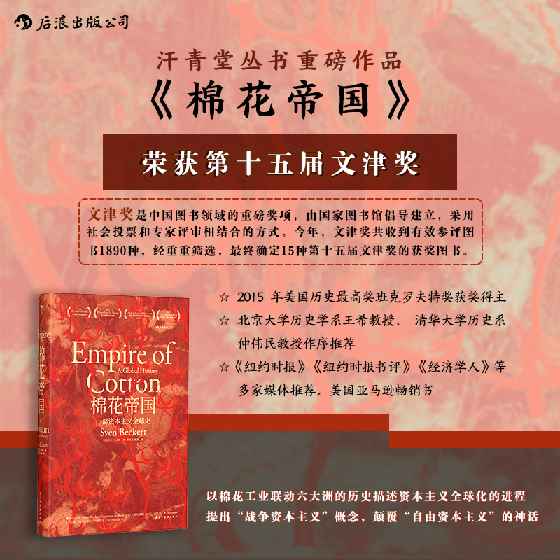 棉花帝国 一部资本主义全球史（第十五届“文津图书奖”获奖图书）
