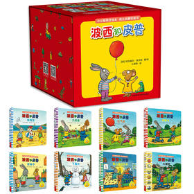 小小聪明豆绘本.成长启蒙纸板书:波西和皮普 [1-3岁]