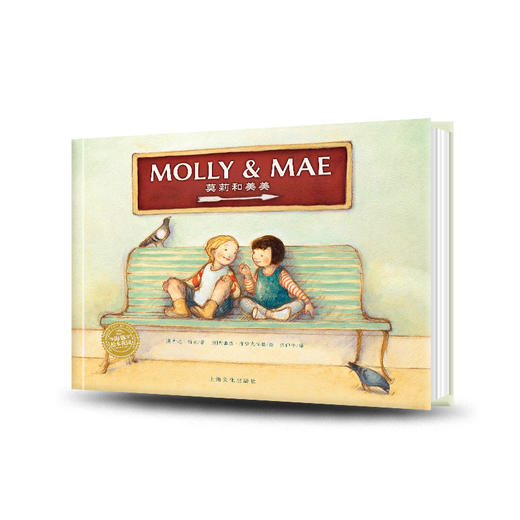 【59元任选4本】双语绘本：莫莉和美美（精） 商品图0