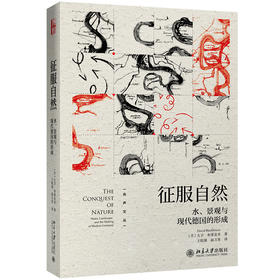 《征服自然：水、景观与现代德国的形成》