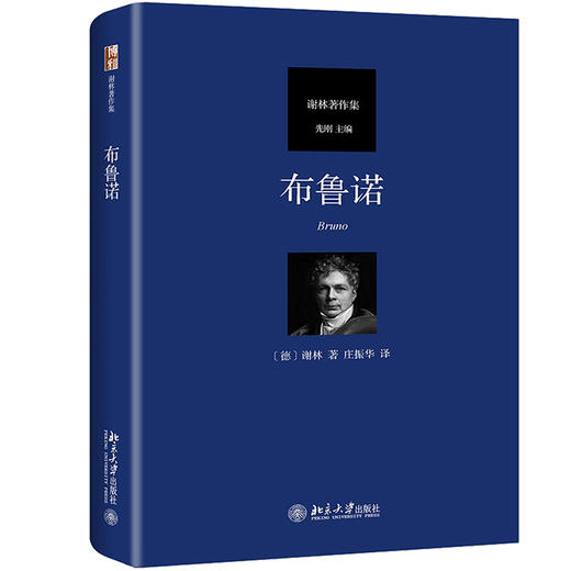 《布鲁诺》定价：88.00元 作者：谢林 著 译者：庄振华 译 商品图0