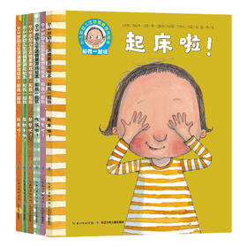 《0-3岁幼儿生活情景游戏绘本 和我一起玩》解读