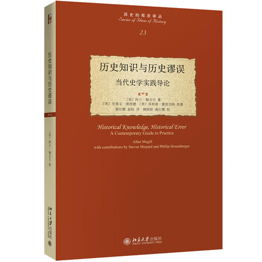 《历史知识与历史谬误：当代史学实践导论》定价：62.00元 作者：【美】阿兰·梅吉尔  著 商品图0