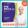PTE 题库大全真经 商品缩略图1