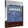 运筹学基础 商品缩略图0