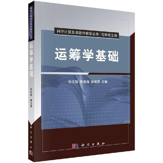 运筹学基础 商品图0