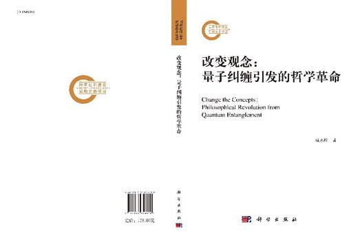 改变观念：量子纠缠引发的哲学革命 商品图3