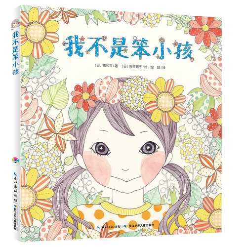 《我不是笨小孩 幼儿图书 绘本 早教书 儿童书籍》【摘要 书评 试读】 商品图0