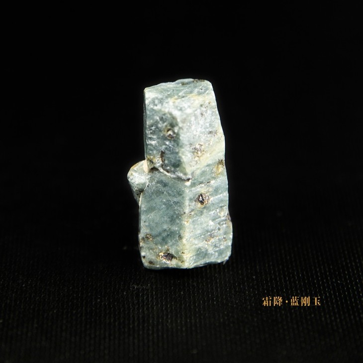 霜降 蓝刚玉.jpg