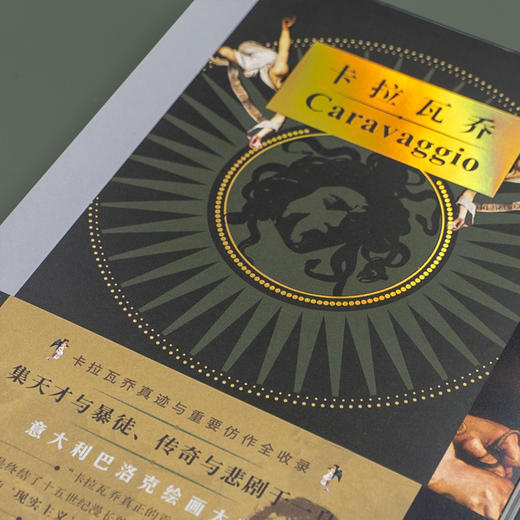 《卡拉瓦乔》（裸脊版）天才与悲剧、狂暴与鲜血，巴洛克艺术的奠基人卡拉瓦乔 商品图2