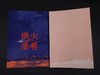 烟火漫卷  迟子建著  长篇近当代小说 商品缩略图1