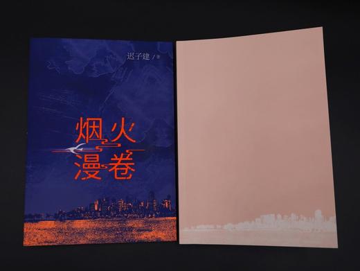 烟火漫卷  迟子建著  长篇近当代小说 商品图1