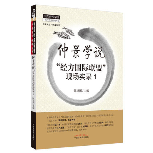 仲景学说 "经方国际联盟"现场实录 1 商品图0