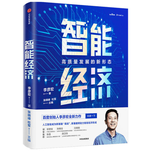 智能经济 李彦宏 等著 智能革命 企业管理 百度 人工智能 中信出版社图书 正版 商品图1