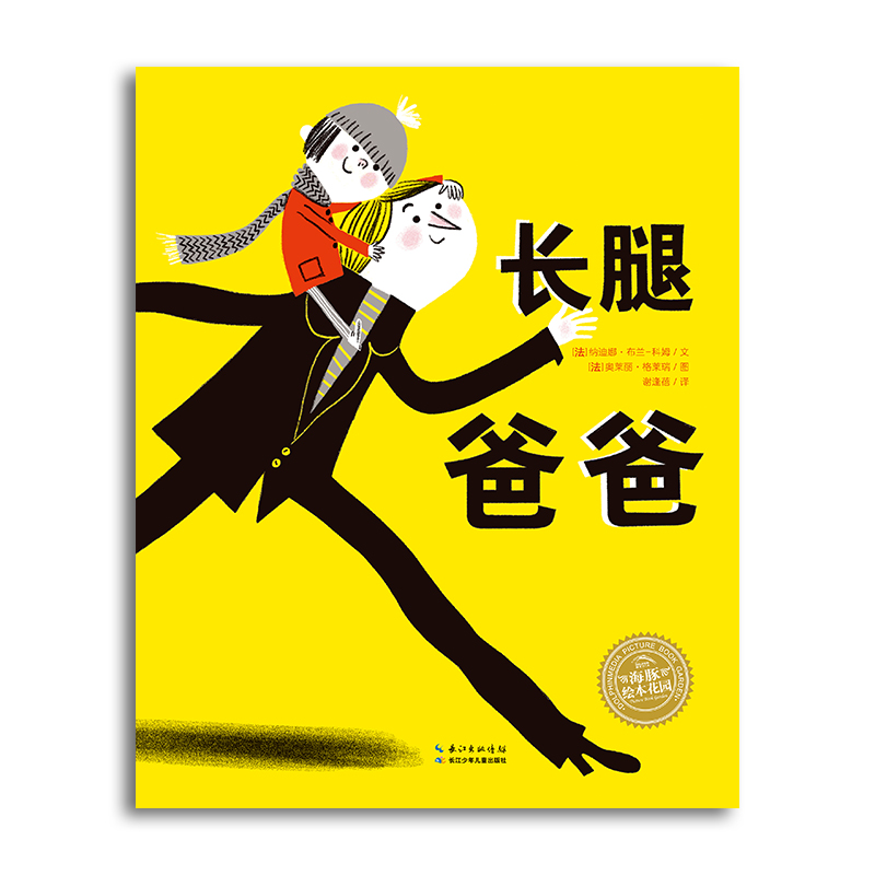 【39元任选5本】【点读版】绘本花园：长腿爸爸（平）