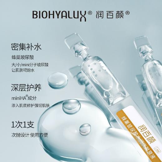 润百颜玻尿酸原液水润次抛精华1.5ml*30支 商品图3