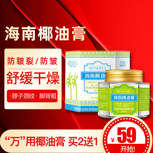 海南椰油膏 防皴 防干燥 补水 保湿 50g 商品图0