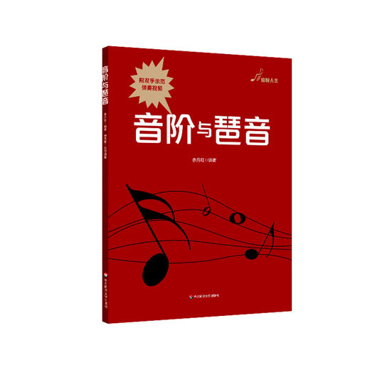 音阶与琶音 音悦人生钢琴教学系列 附双手示范弹奏视频 正版 华东师范大学出版社 商品图0