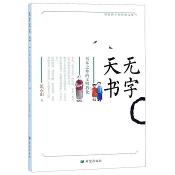 无字天书书本之外的文明教化