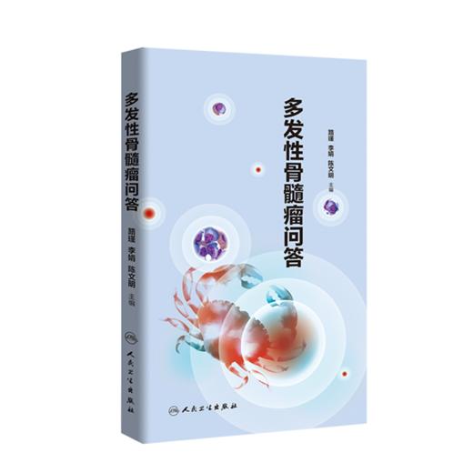 多发性骨髓瘤问答 商品图0