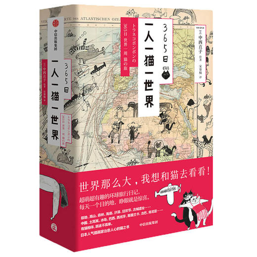 365日：一人一猫一世界 中西直子 著   绘画 艺术 治愈 旅途 环球之旅 中信出版社图书 正版 商品图1