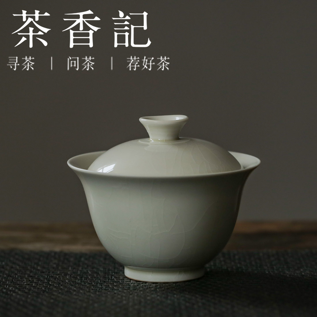 茶香记 草木灰釉仿古青釉 盖碗 简约 素雅 开片 趁手实用 德化瓷器