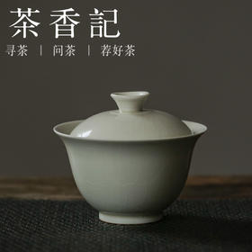 茶香记 草木灰釉仿古青釉 盖碗 简约 素雅 开片 趁手实用 德化瓷器