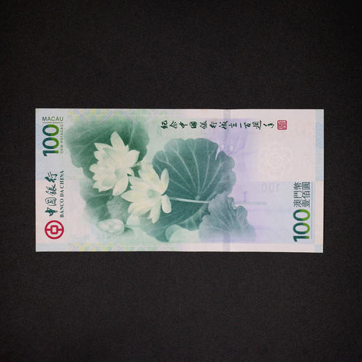 河南中钱中国银行成立100周年澳门纪念钞荷花钞单张