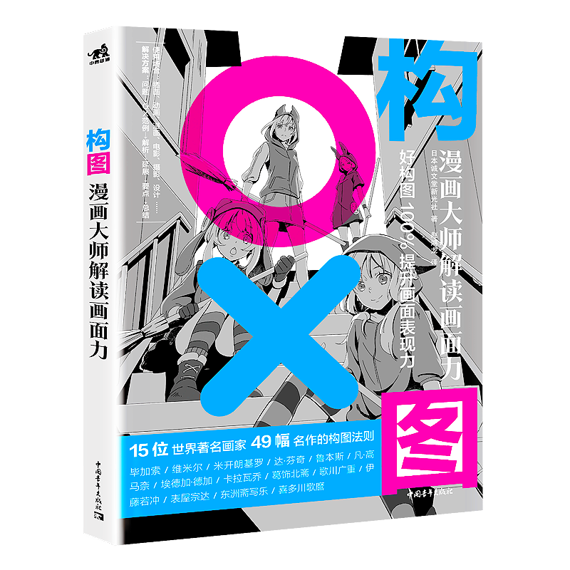 日亚绘画类销量N0I.《构图：漫画大师解读画面力》，“常盘庄计划”让你创作不发愁