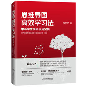 【签名版】思维导图高xiao学习法