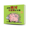 【点读版】绘本花园：动物绝对不应该穿衣服（平） 商品缩略图0