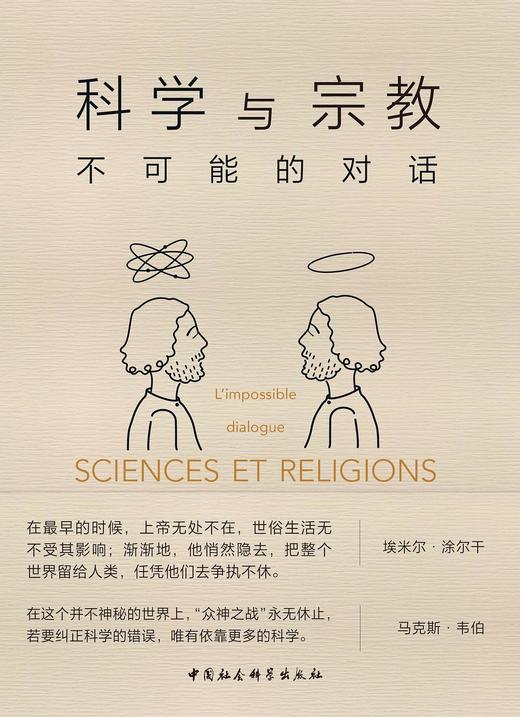科学与宗教:不可能的对话(精)