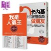 预售 【中商原版】卡内基教你跟谁都能做朋友 影响全球3亿读者 人际沟通圣经 人性的弱点 港台原版 戴尔卡内基 Carnegie 野人 商品缩略图1