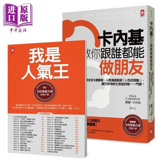 预售 【中商原版】卡内基教你跟谁都能做朋友 影响全球3亿读者 人际沟通圣经 人性的弱点 港台原版 戴尔卡内基 Carnegie 野人 商品图1