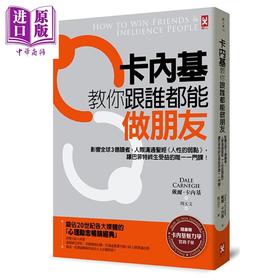 预售 【中商原版】卡内基教你跟谁都能做朋友 影响全球3亿读者 人际沟通圣经 人性的弱点 港台原版 戴尔卡内基 Carnegie 野人