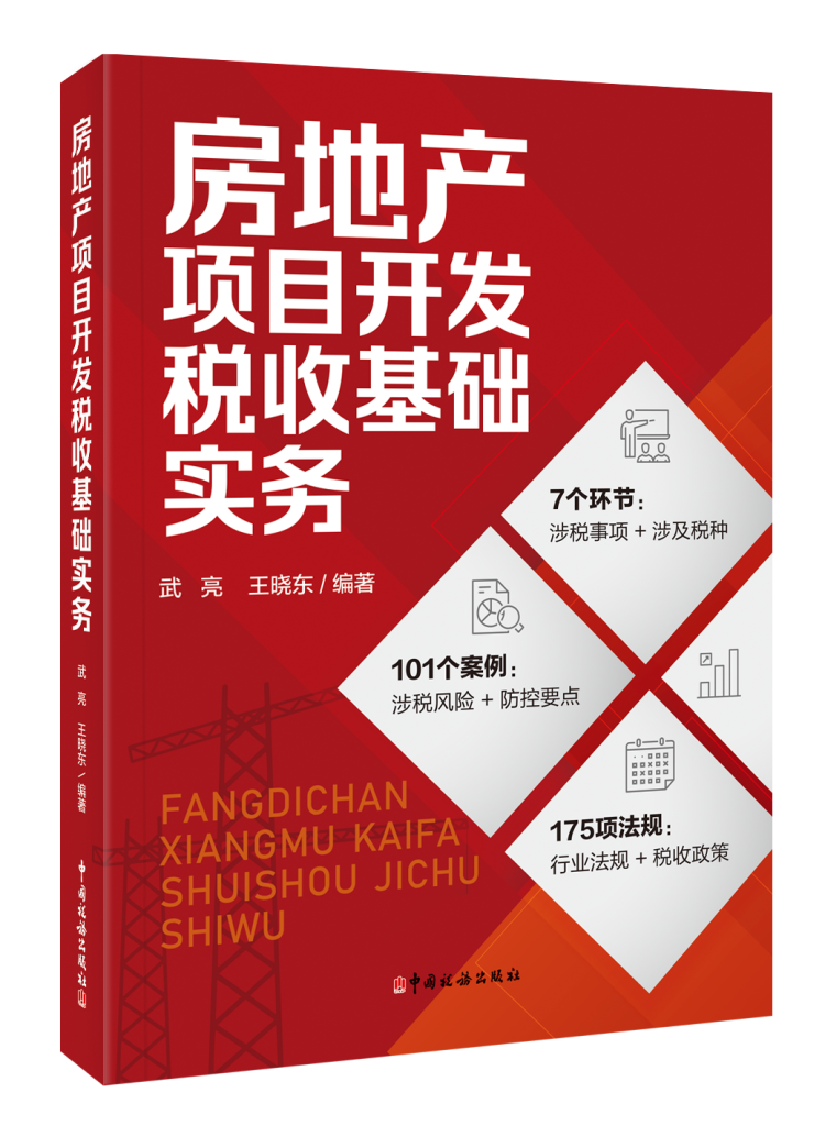 房地产项目开发税收基础实务
