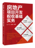 房地产项目开发税收基础实务 商品缩略图0