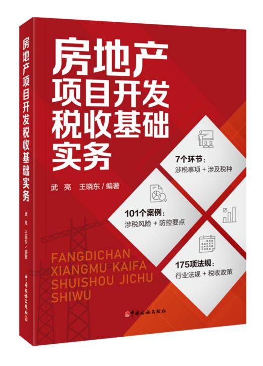 房地产项目开发税收基础实务 商品图0