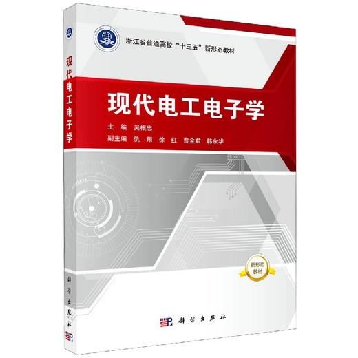 现代电工电子学/吴根忠 商品图0