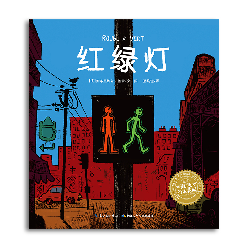 【39元任选5本】【点读版】绘本花园：红绿灯（平）（NEW）