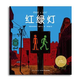 【39元任选5本】【点读版】绘本花园：红绿灯（平）（NEW）